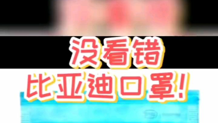 工业时代下的中国,比亚迪牌口罩